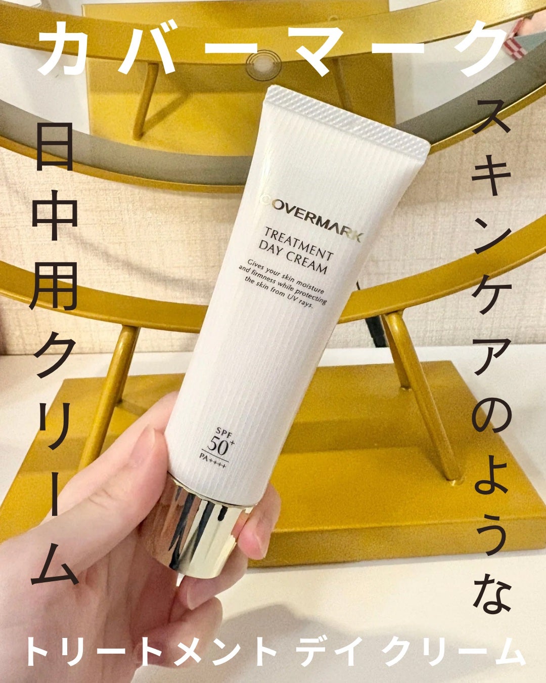 トリートメント デイ クリーム/COVERMARK/日焼け止めクリームを使ったクチコミ(1枚目)