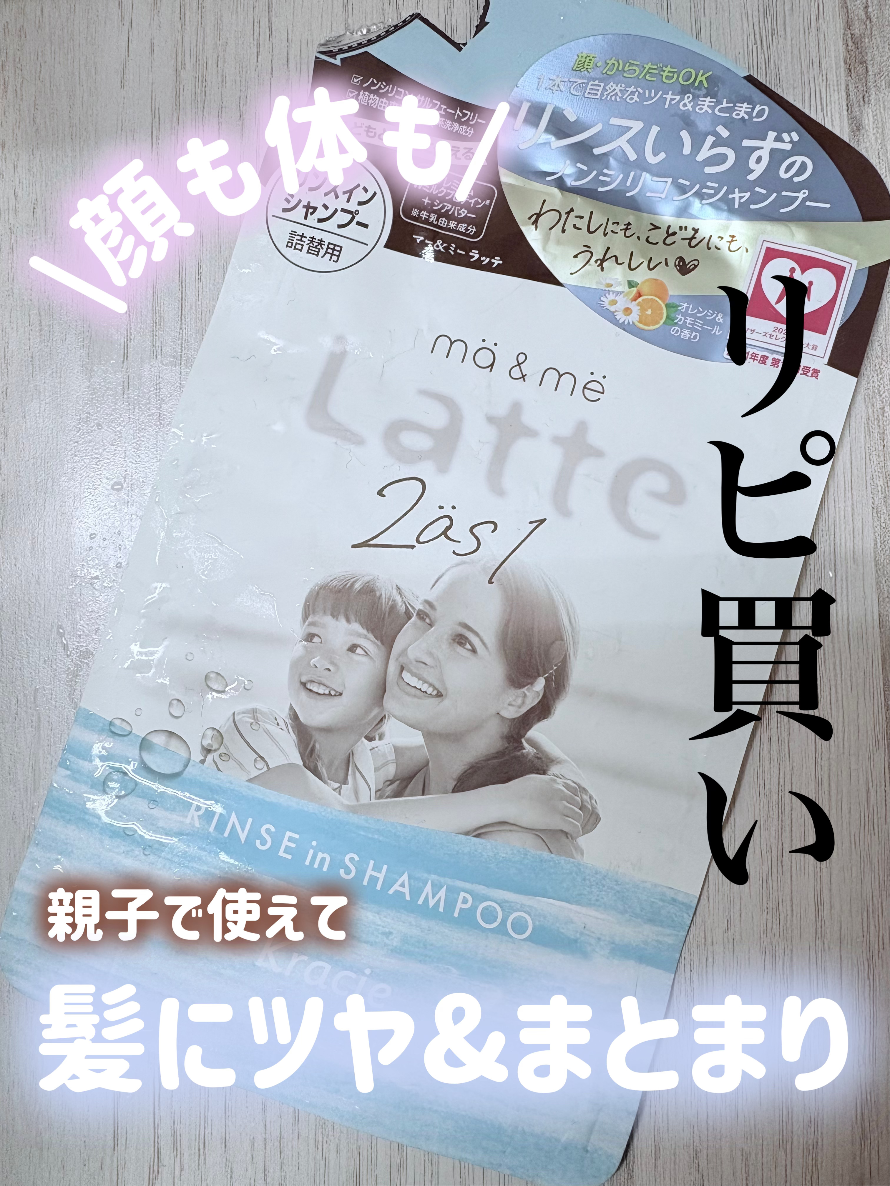 マー＆ミー　ラッテ マー＆ミー リンスインシャンプーのクチコミ「地肌にやさしい&時短できちゃうリンスインシャンプー🫧

✼••┈┈••✼••┈┈••✼••┈┈.....」（1枚目）