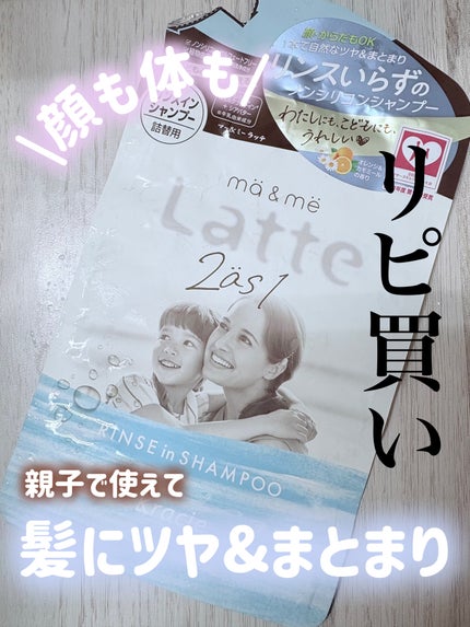 マー&ミー ラッテ マー&ミー リンスインシャンプーのクチコミ「地肌にやさしい&時短できちゃうリンスインシャンプー🫧
✼••┈┈••✼••┈┈••✼••┈┈.....」(1枚目)