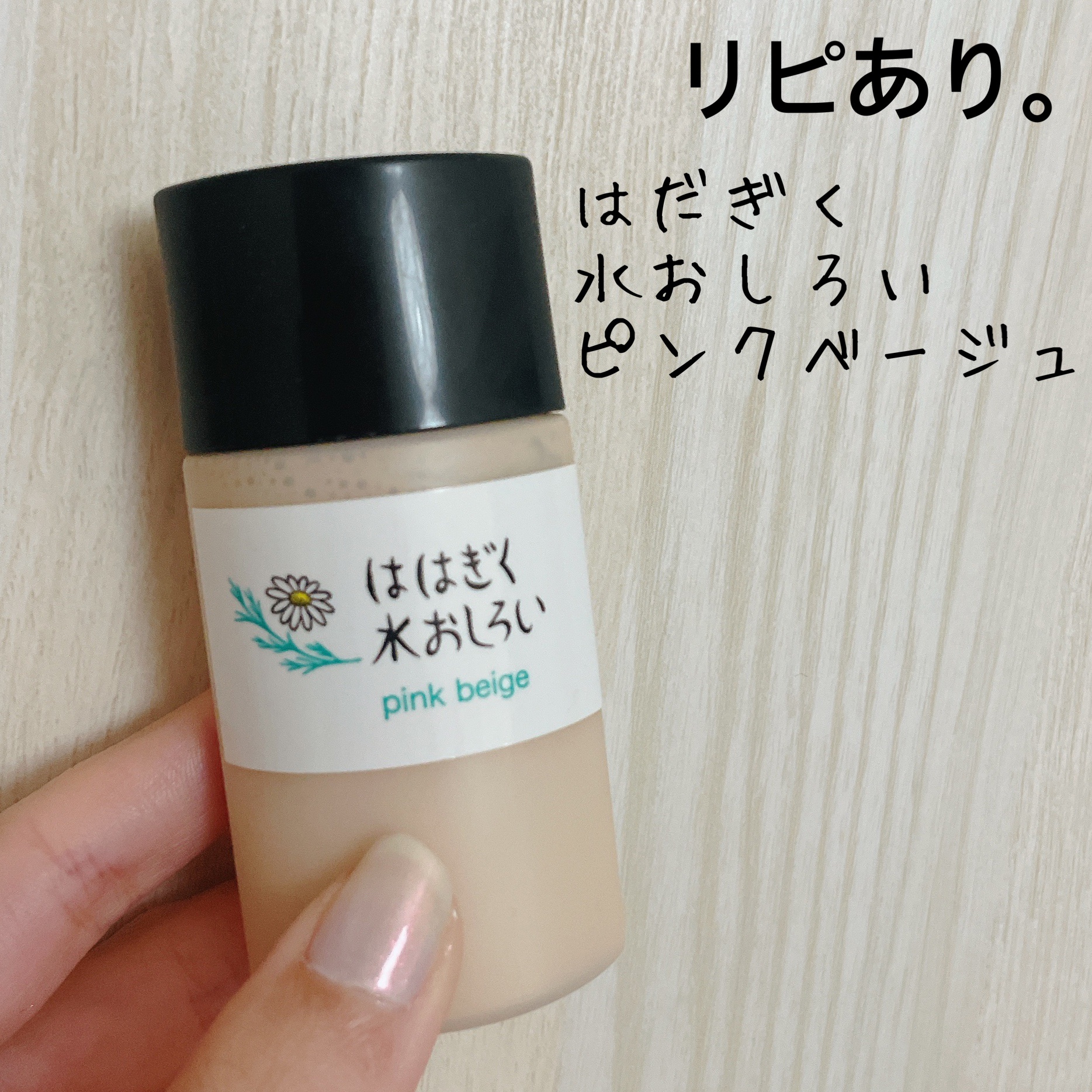 ははぎく水おしろい/ははぎく水おしろい/リキッドファンデーションを使ったクチコミ（1枚目）