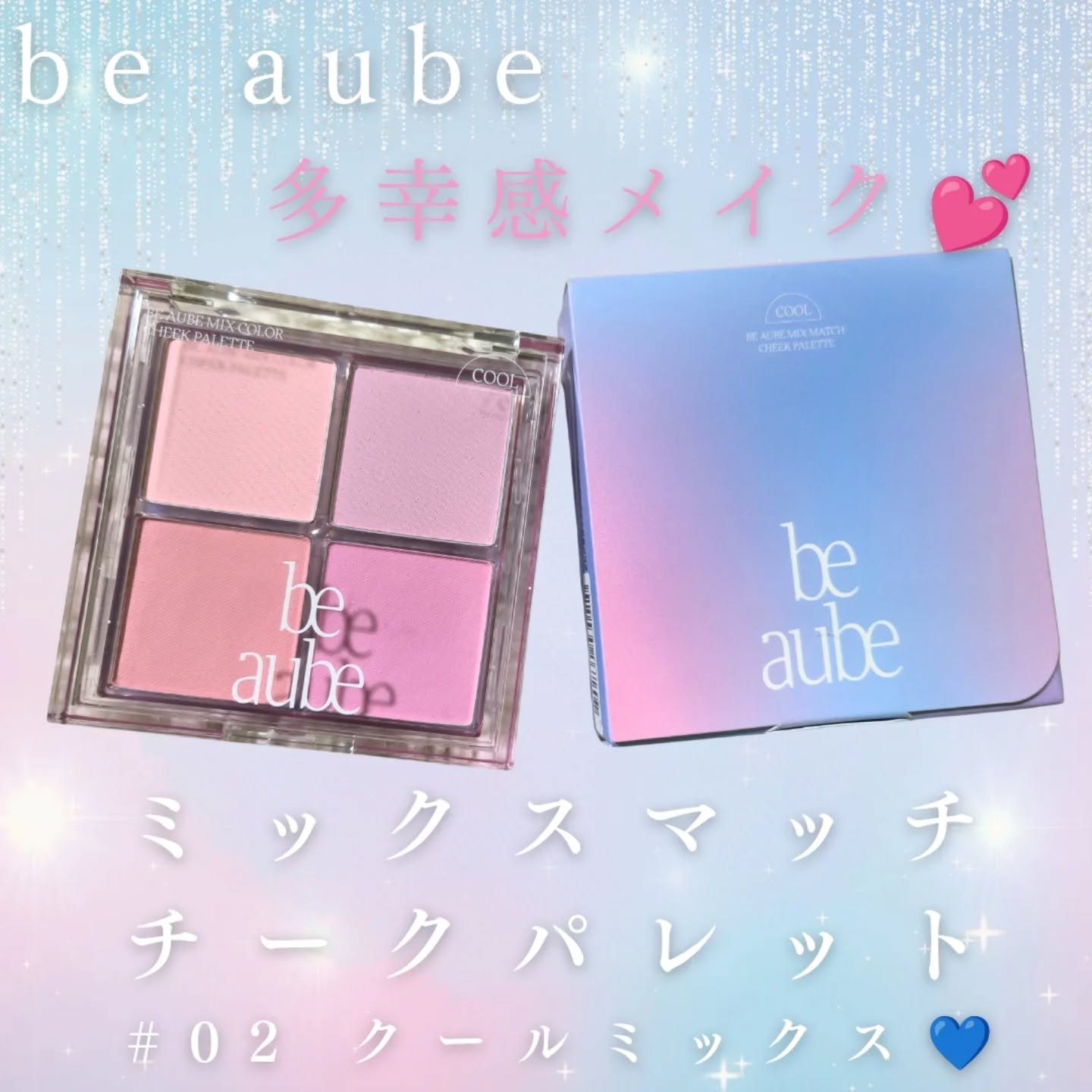 ミックスマッチチークパレット/be aube/パウダーチークを使ったクチコミ（1枚目）