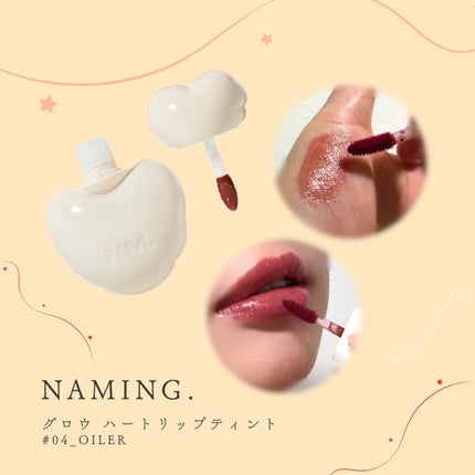 ネーミング グロウ ハートリップティント 04/NAMING./リップティントの画像