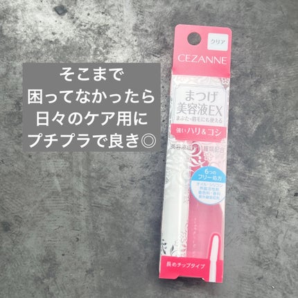 まつげ美容液EX/CEZANNE/まつげ美容液を使ったクチコミ(1枚目)