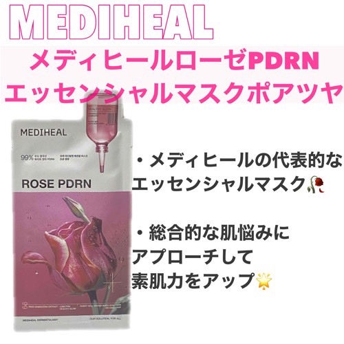 ローゼPDRNエッセンシャルマスクヘルシーグロウ/MEDIHEAL/シートマスク・パックを使ったクチコミ(1枚目)
