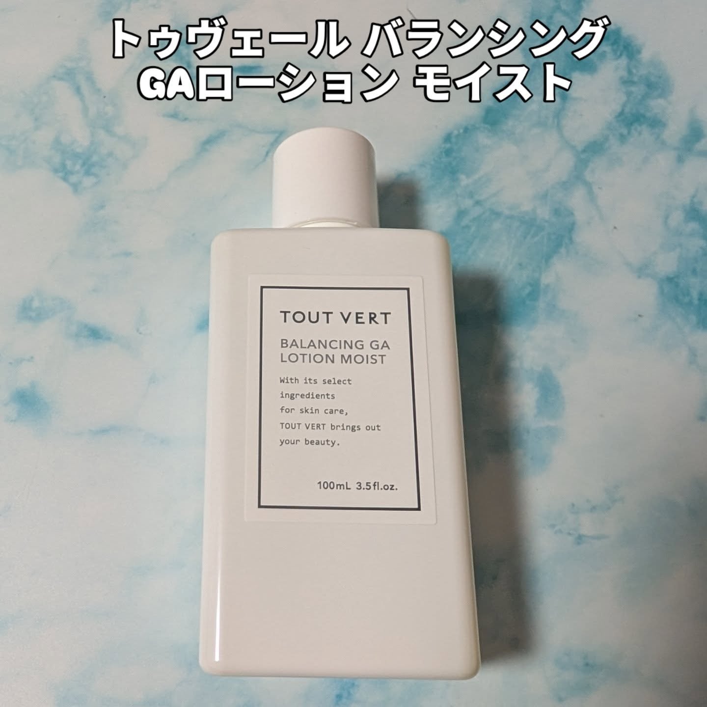 バランシングGAローション/TOUT VERT/化粧水を使ったクチコミ（1枚目）