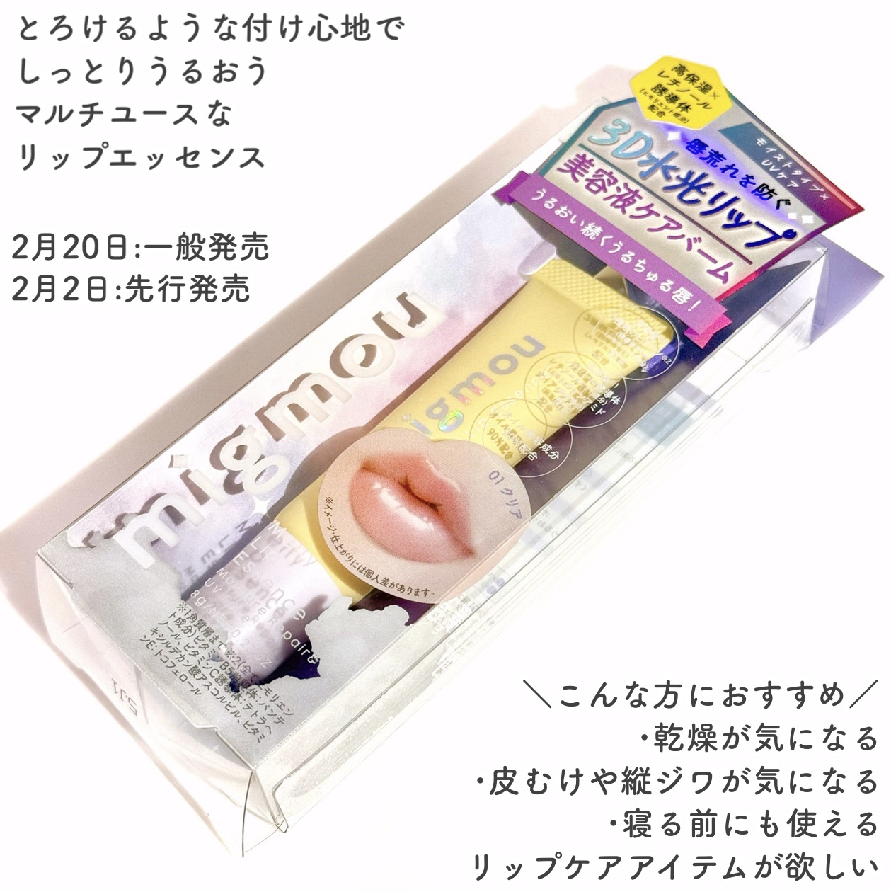 migmou メルティーリップエッセンスのクチコミ「2月に新ブランド誕生ꕤ美容医療発想リップトリートメントꕤ

🤍migmou🤍

ꕤ••┈┈••.....」（2枚目）