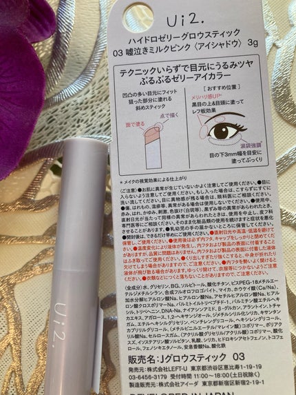 ハイドロゼリーグロウスティック/Ui2./スティックアイシャドウを使ったクチコミ(2枚目)