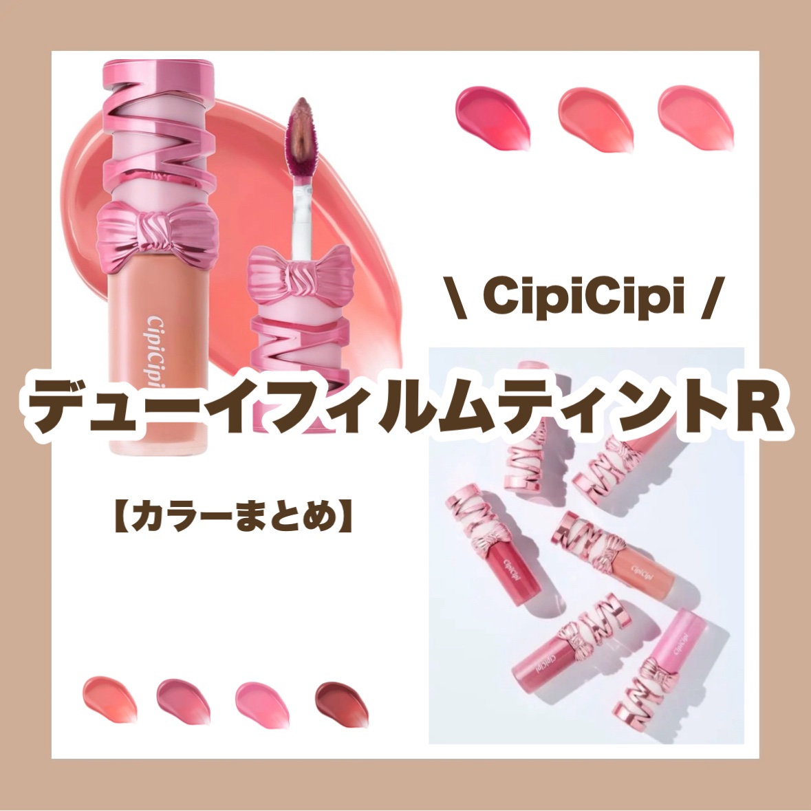 シピシピ　デューイフィルムティント　R/CipiCipi/リップティントを使ったクチコミ（1枚目）