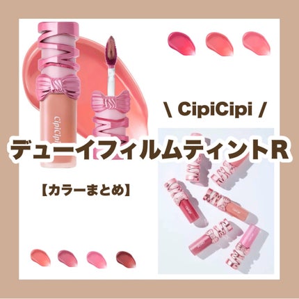シピシピ デューイフィルムティント R/CipiCipi/リップティントを使ったクチコミ(1枚目)