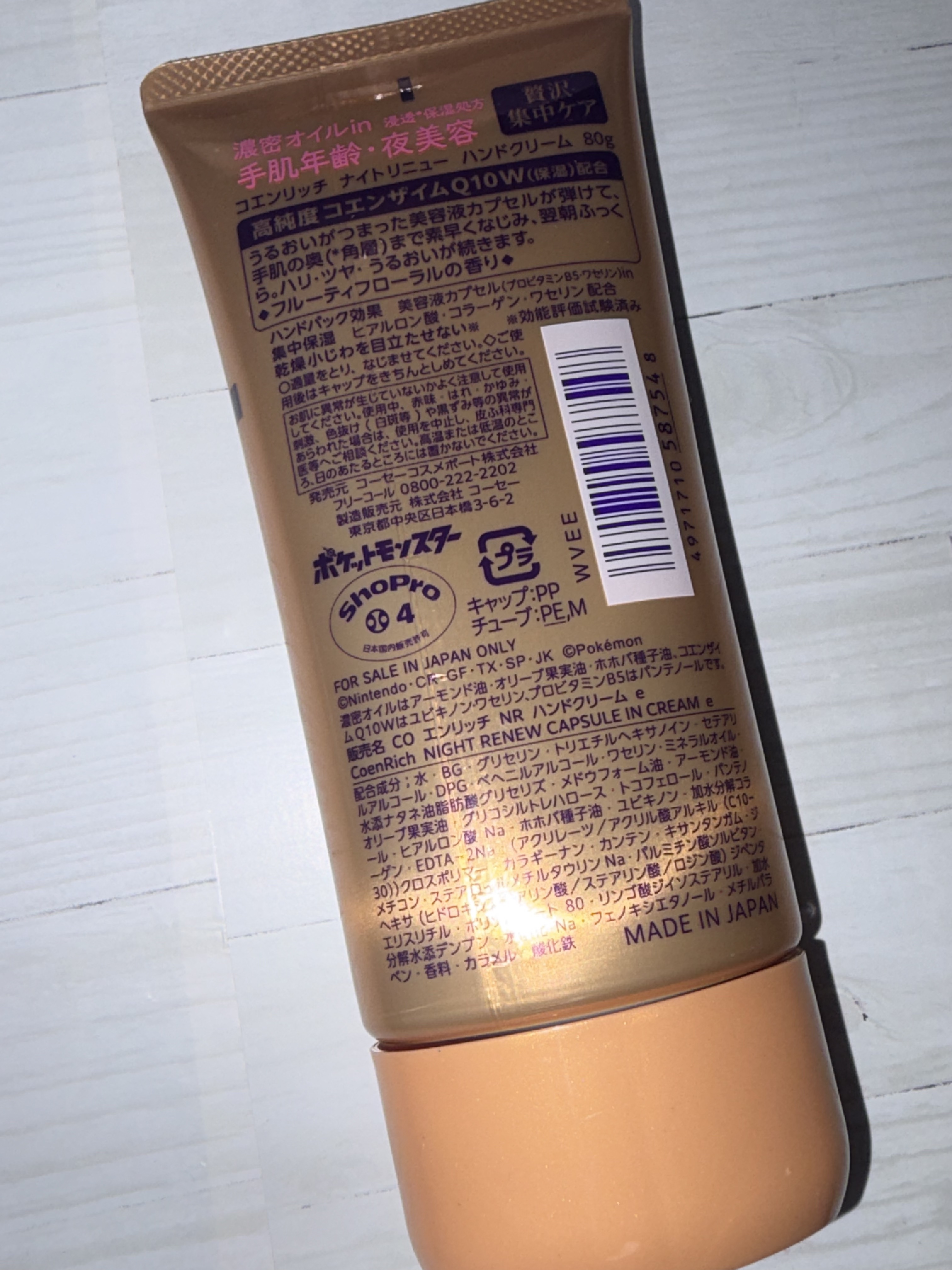 コエンリッチ　ナイトリニュー　ハンドクリーム/コエンリッチQ10/ハンドクリームを使ったクチコミ（3枚目）