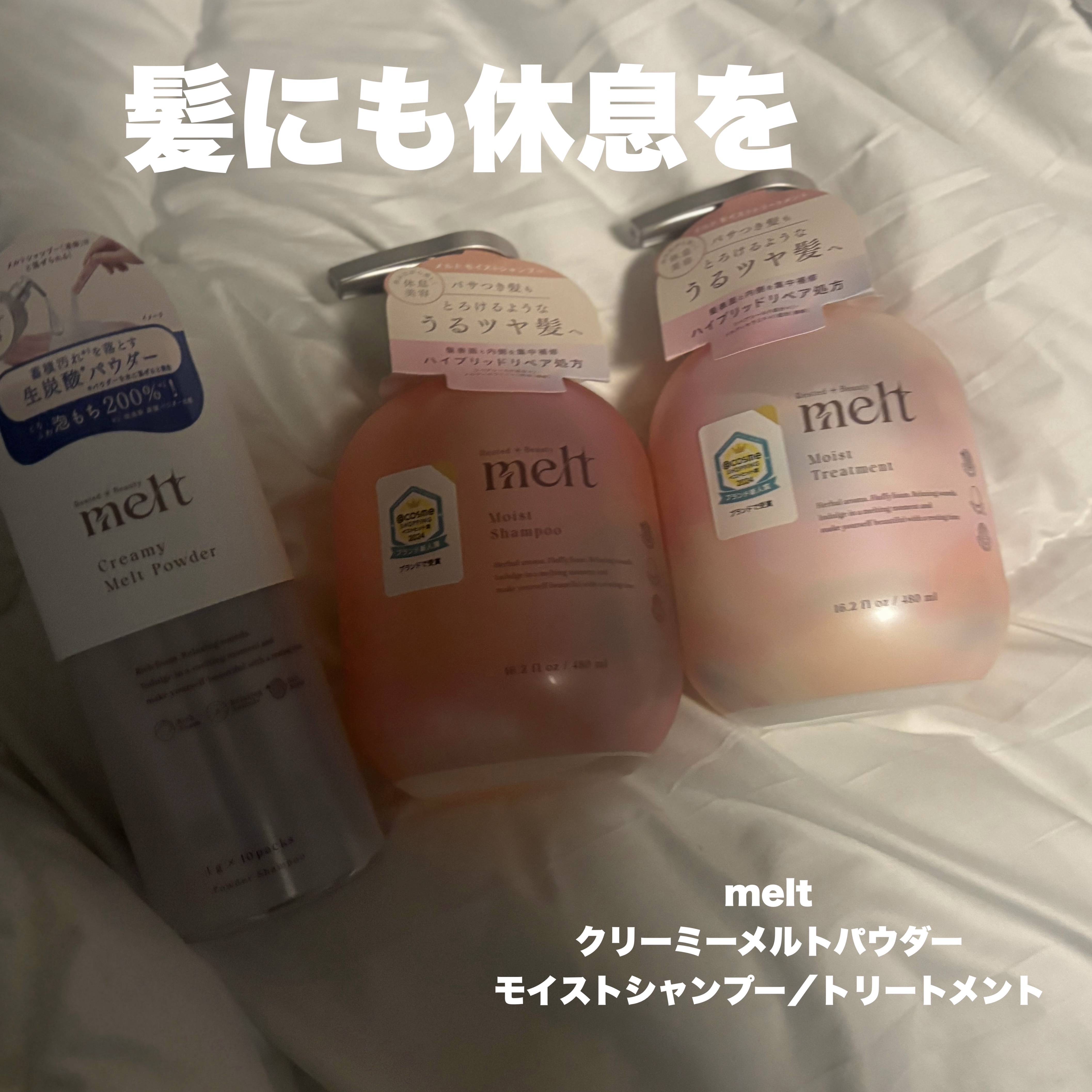 クリーミーメルトパウダー/melt/市販シャンプーを使ったクチコミ（1枚目）