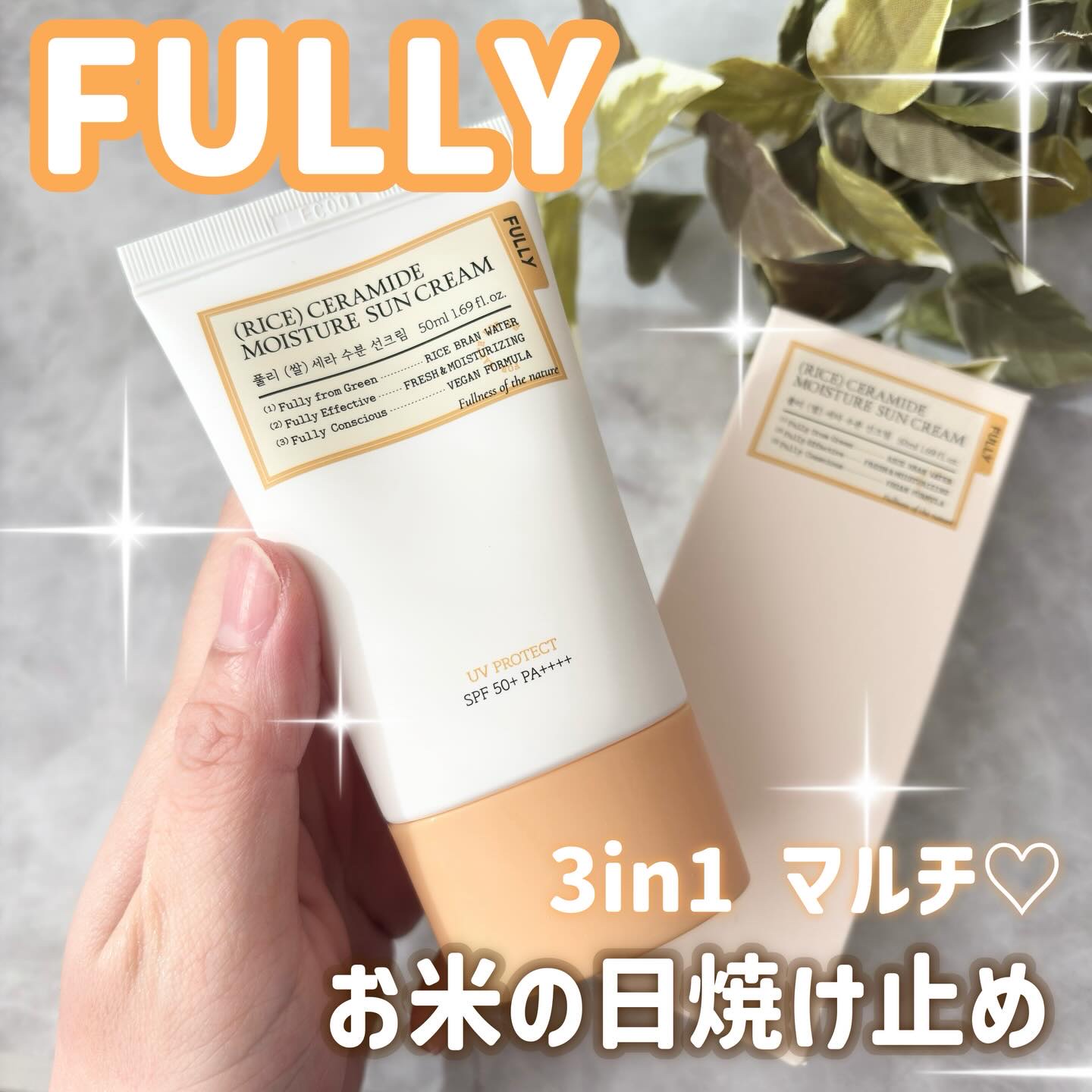 米セラミドウォーターサンクリーム/FULLY/日焼け止めクリームを使ったクチコミ（1枚目）