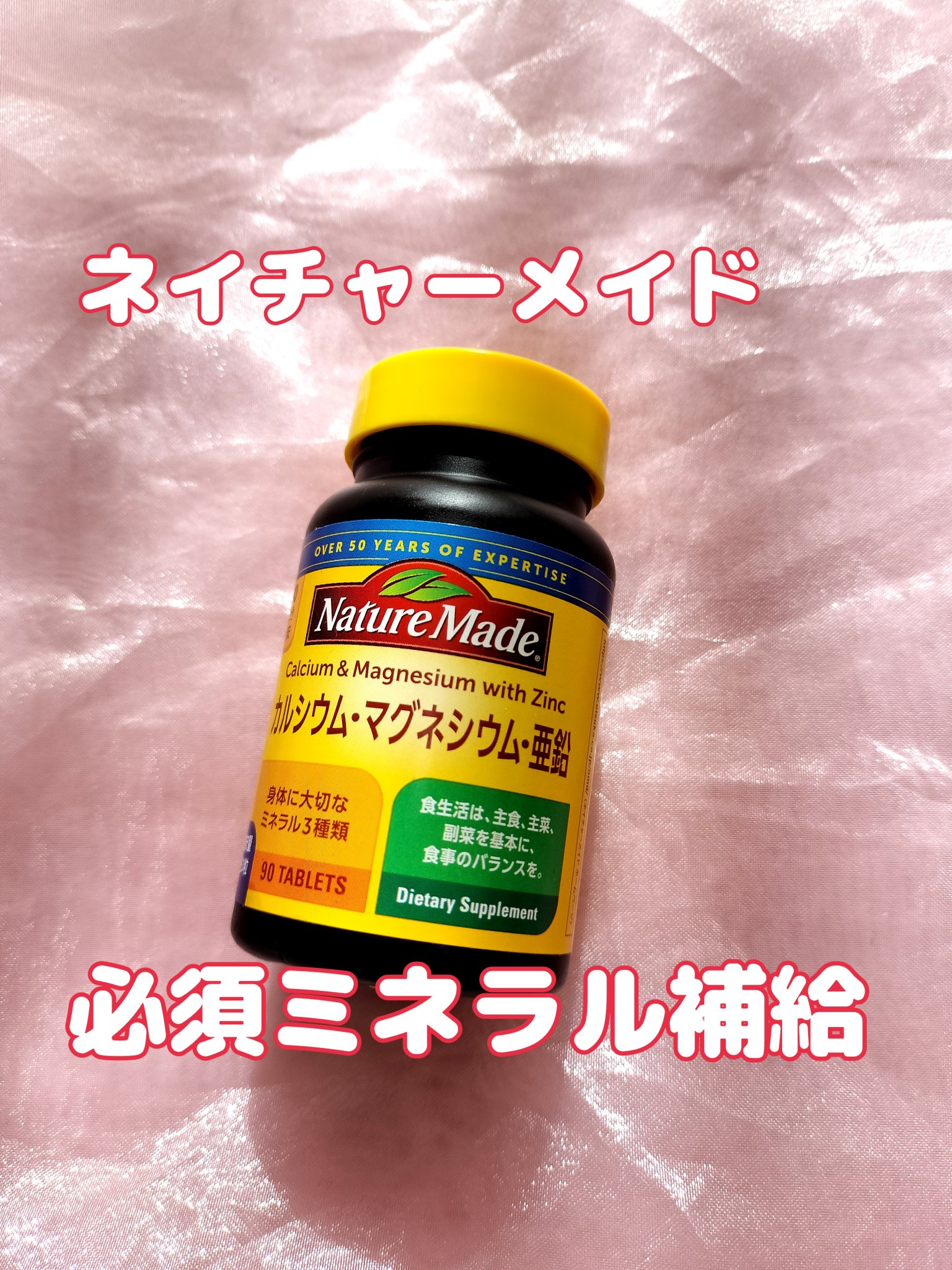 ネイチャーメイド カルシウム・マグネシウム・亜鉛のクチコミ「ネイチャーメイドのカルシウム・マグネシウム・亜鉛のサプリメントです。

元々PMSが酷くて、そ.....」（1枚目）
