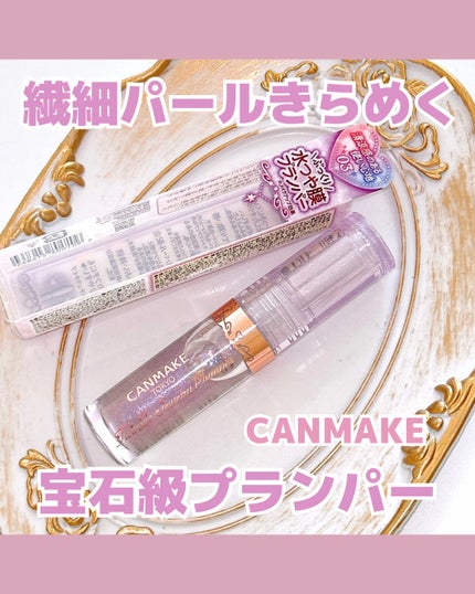 トゥインクルジュエリープランパー/キャンメイク/リップグロスを使ったクチコミ(1枚目)