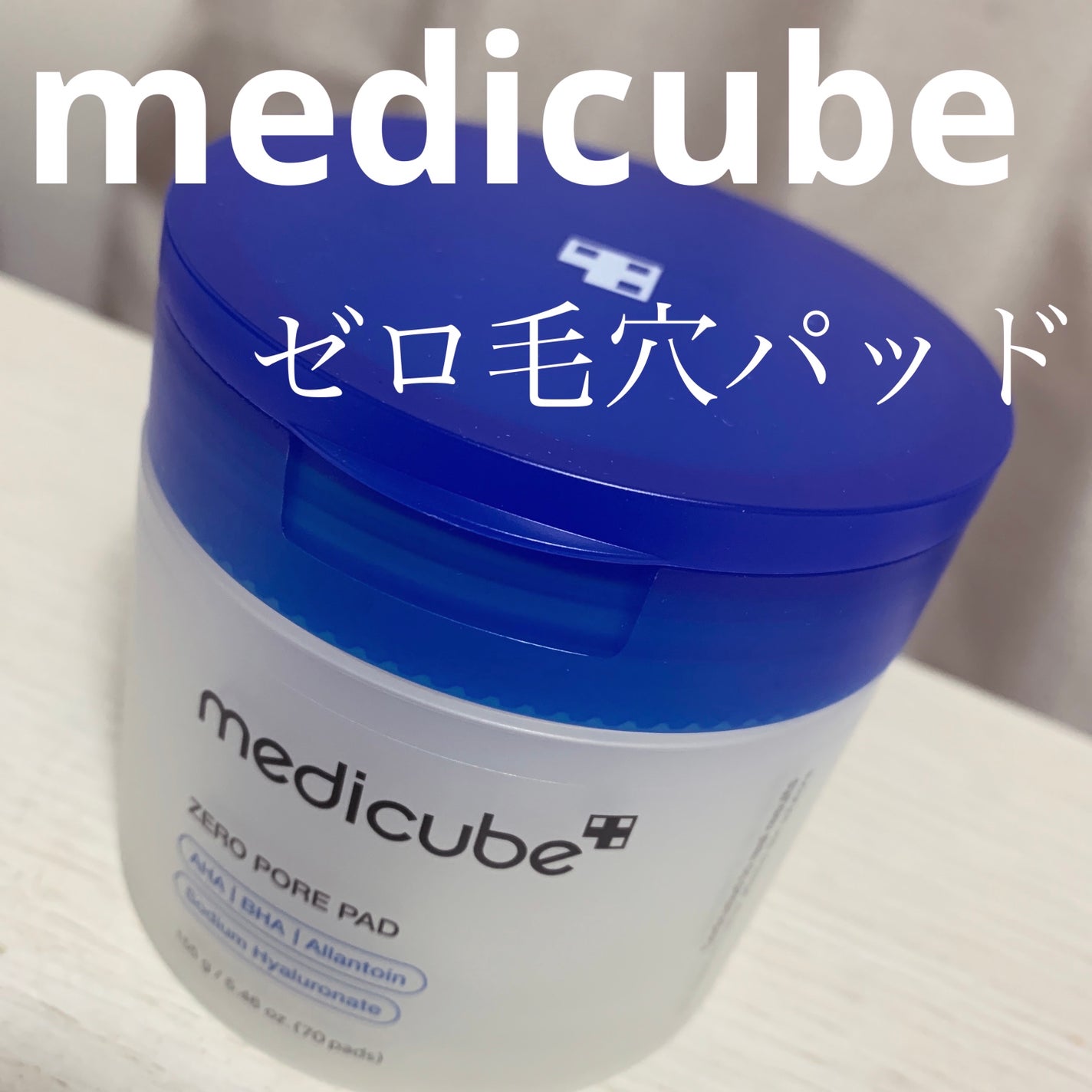 ゼロ毛穴パッド 2.0/MEDICUBE/トナーパッドを使ったクチコミ(1枚目)