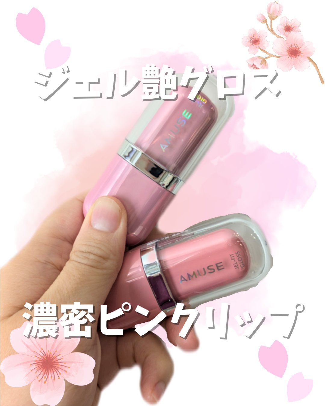 ジェルフィットグロス/AMUSE/リップグロスを使ったクチコミ（1枚目）