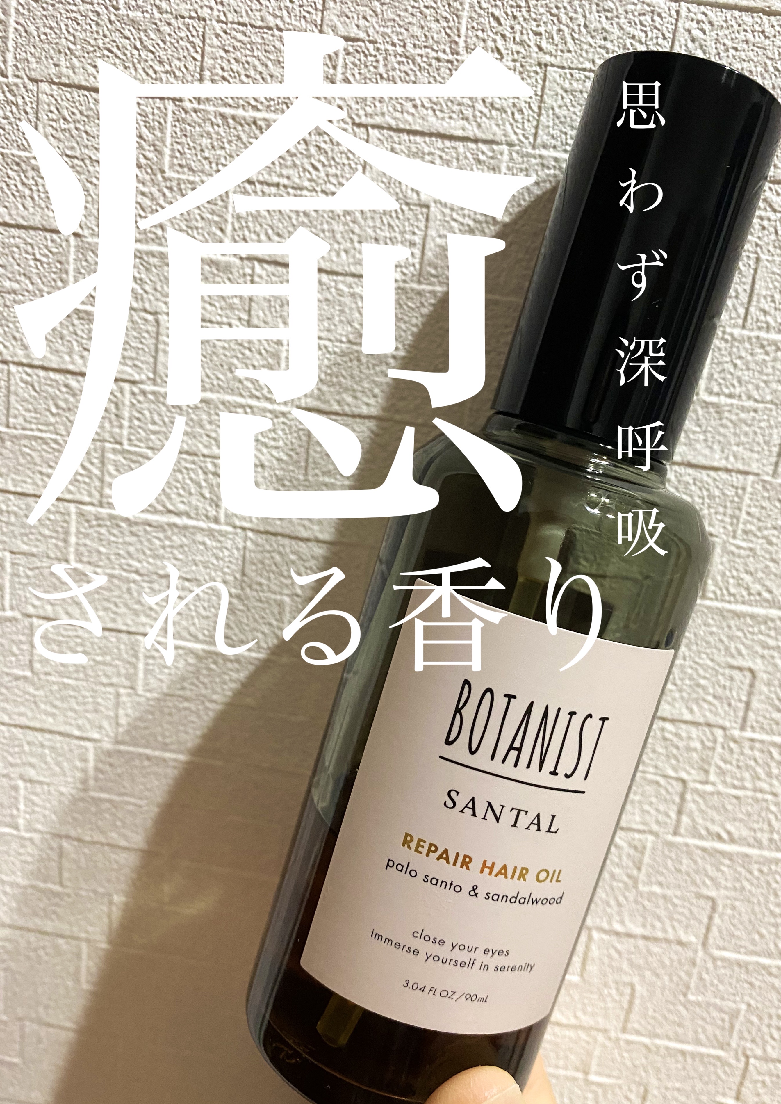 ボタニスト サンタル リペアヘアオイル/BOTANIST/ヘアオイルを使ったクチコミ（1枚目）