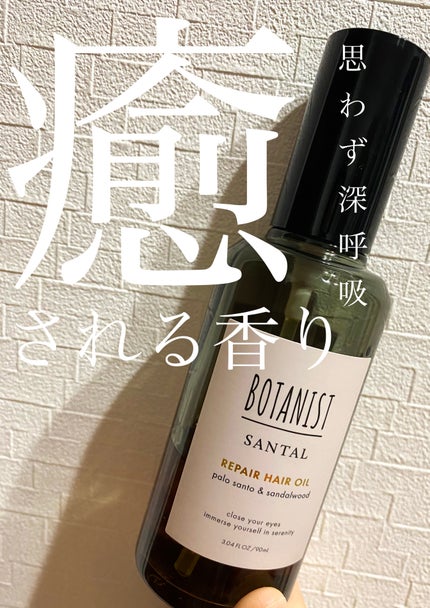 ボタニスト サンタル リペアヘアオイル/BOTANIST/ヘアオイルを使ったクチコミ(1枚目)