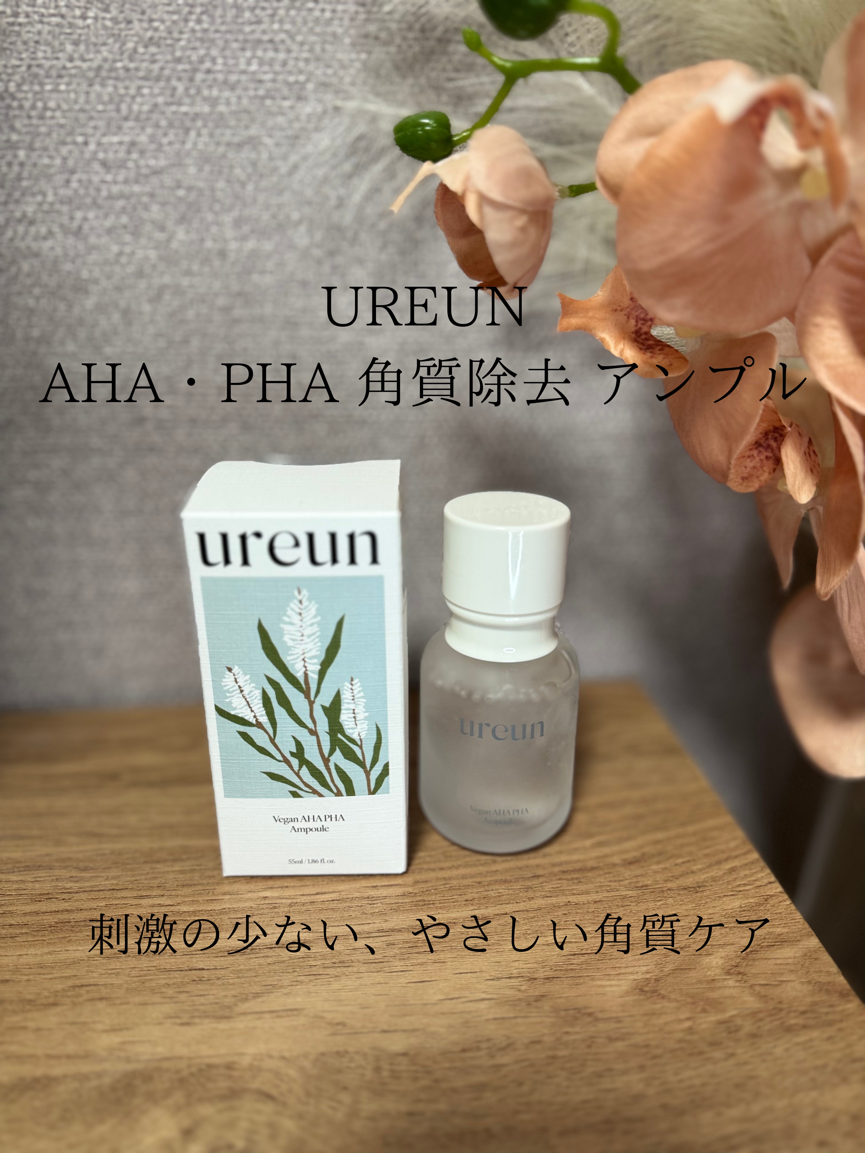 ヴィーガンAHA PHA アンプル/ureun/美容液を使ったクチコミ（1枚目）