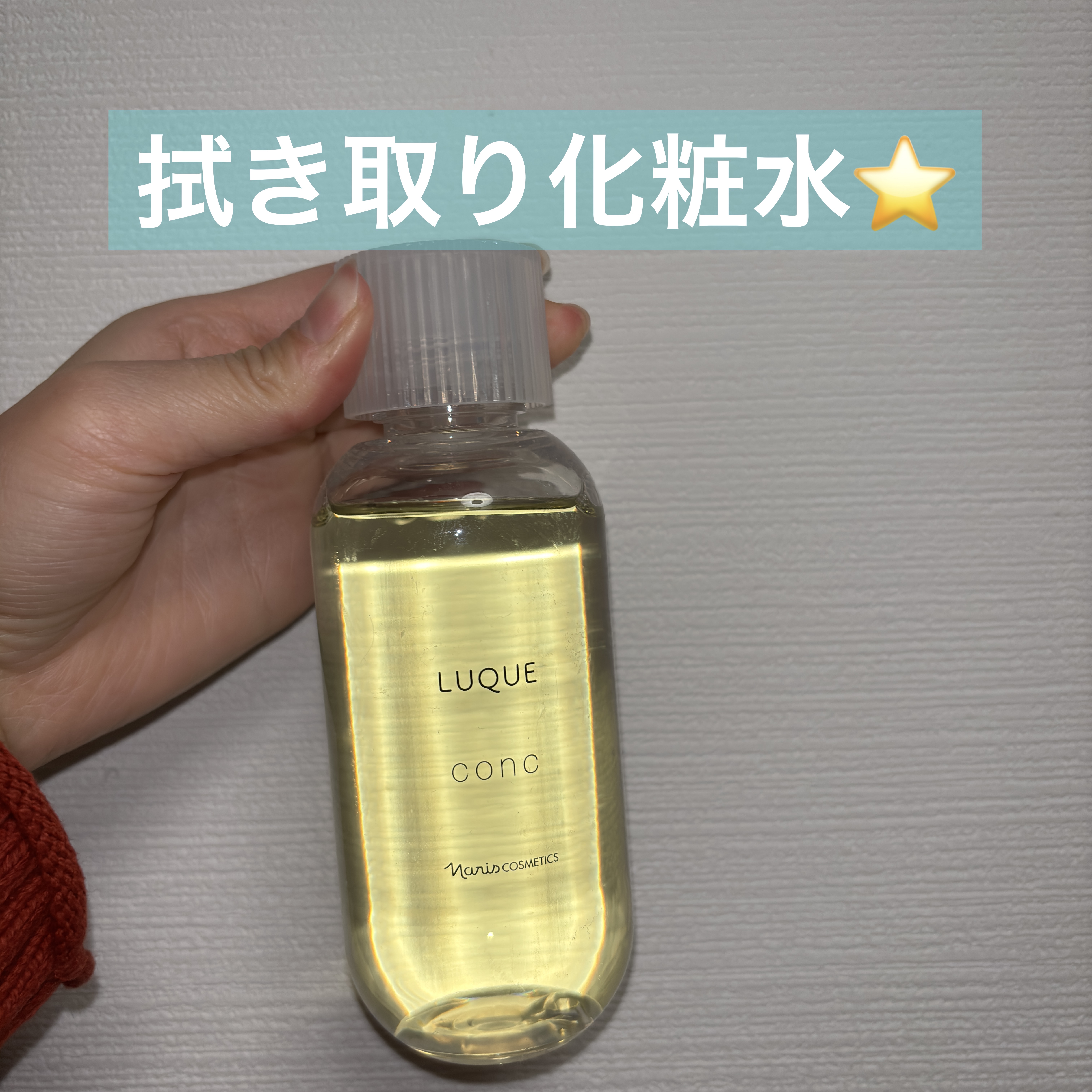 ルクエ コンク/ナリス化粧品/拭き取り化粧水を使ったクチコミ（1枚目）
