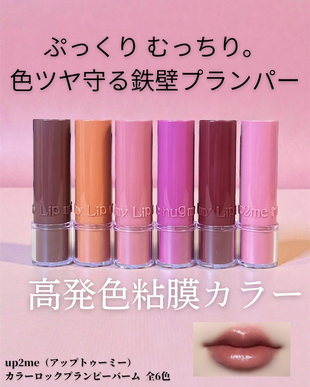 ハグマイリップ　カラーロックプランピーバーム/up2me/口紅を使ったクチコミ（1枚目）