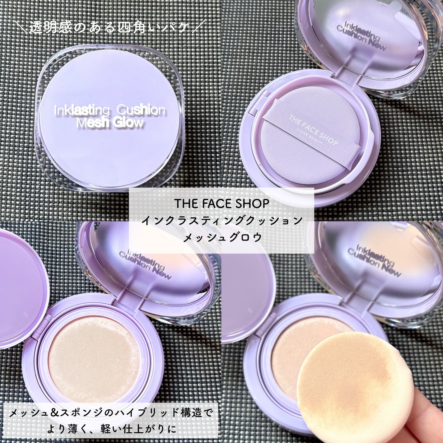 インクラスティングクッションメッシュグロウ/THE FACE SHOP/クッションファンデーションを使ったクチコミ(2枚目)
