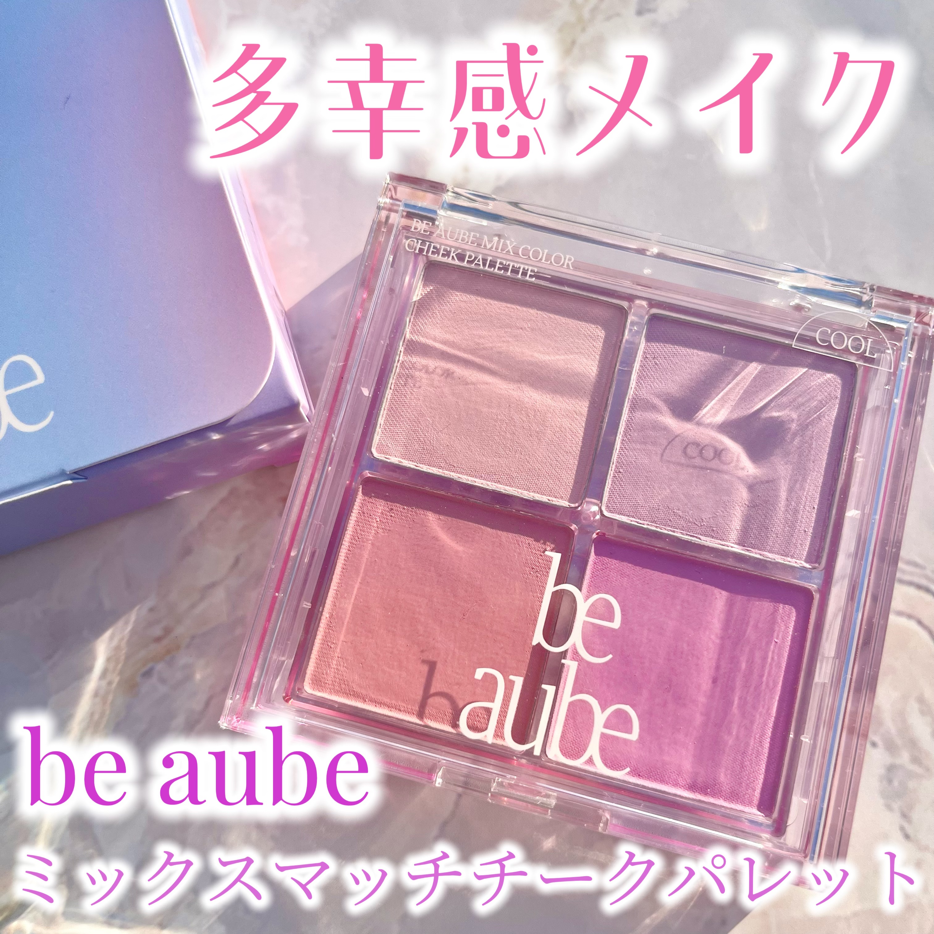 ミックスマッチチークパレット/be aube/パウダーチークを使ったクチコミ（1枚目）