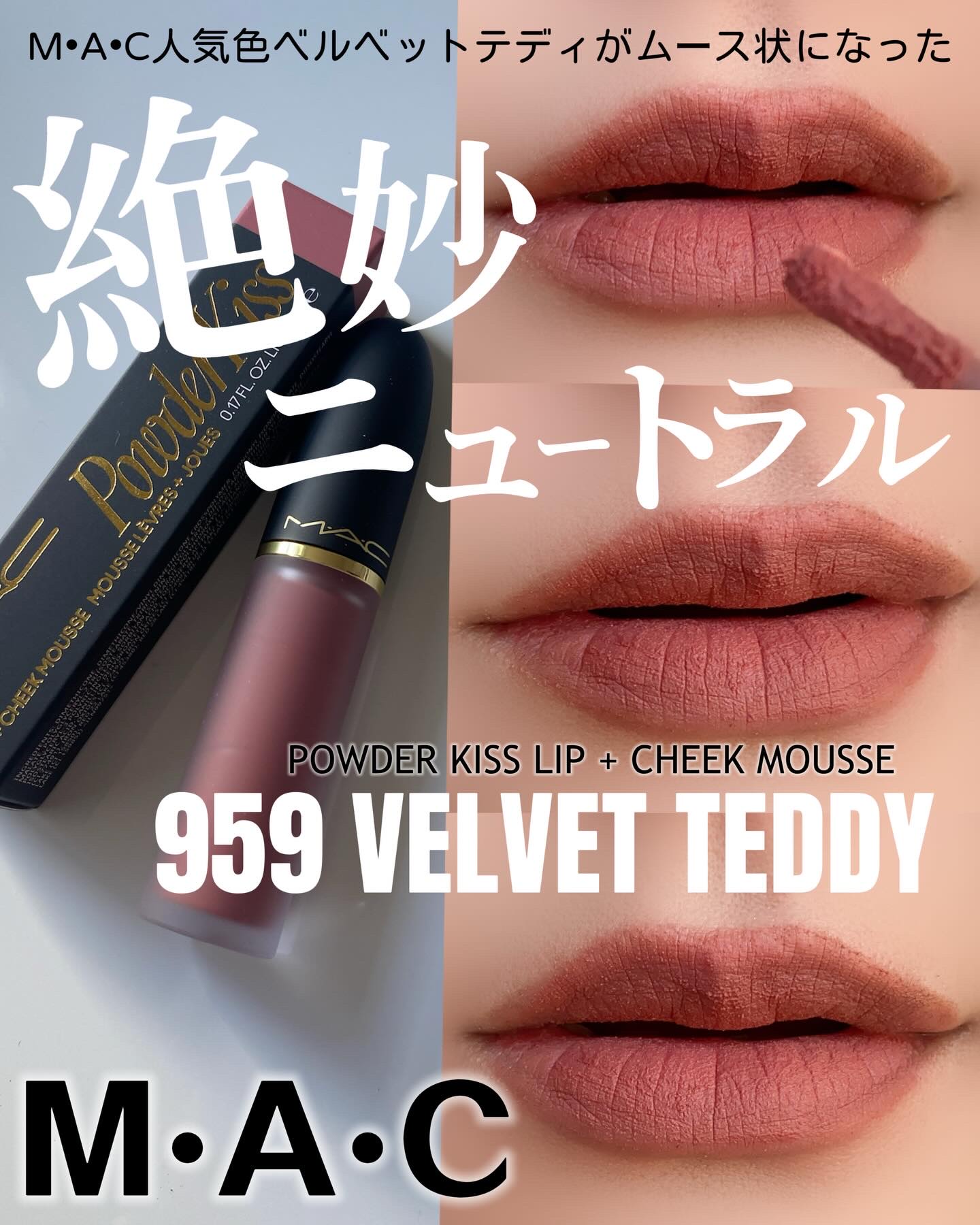 パウダー キス リップ + チーク ムース/M・A・C/口紅を使ったクチコミ（1枚目）