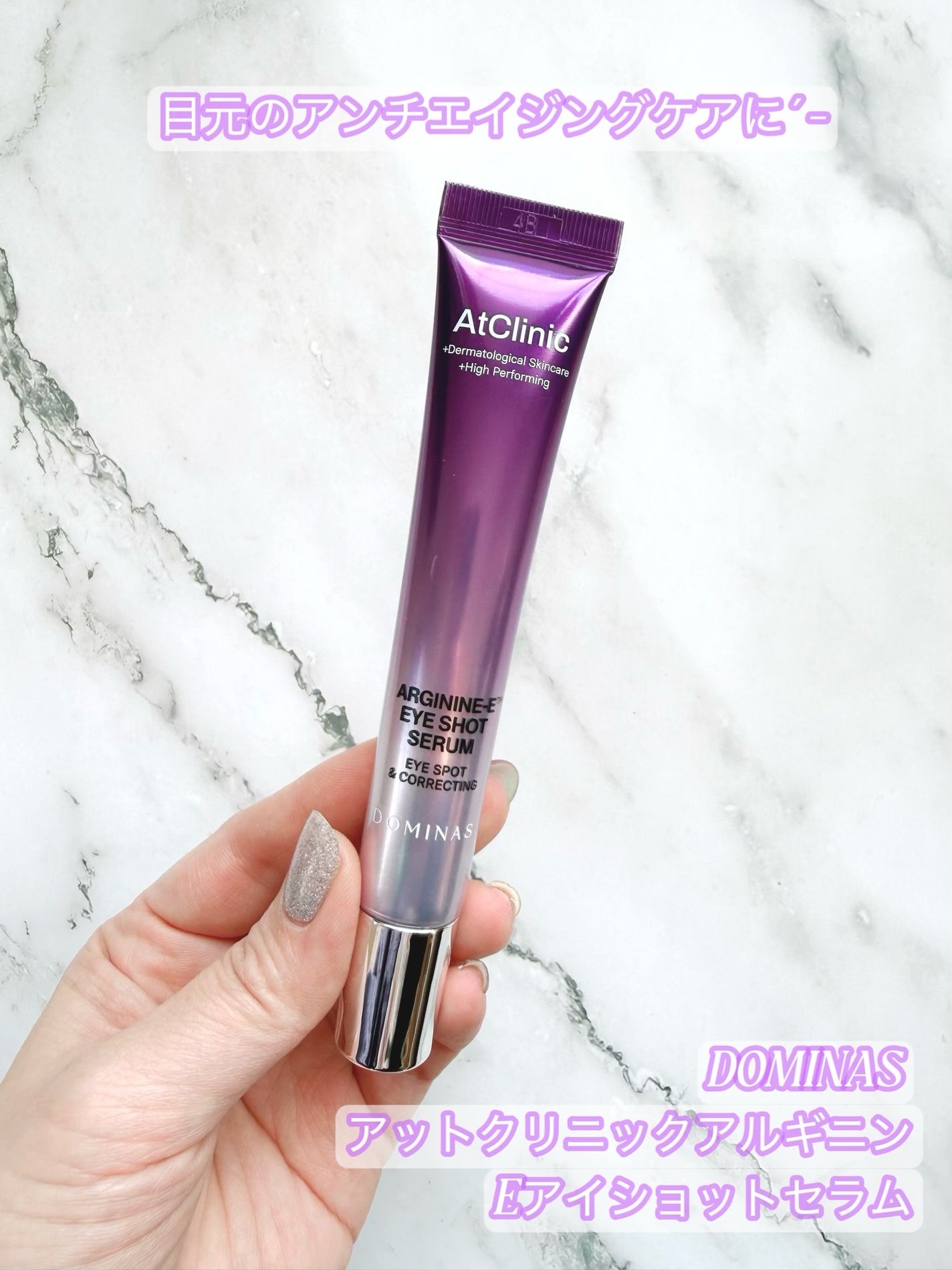 アットクリニック アルギニン E アイショットセラム/DOMINAS/アイケア・アイクリームを使ったクチコミ(1枚目)