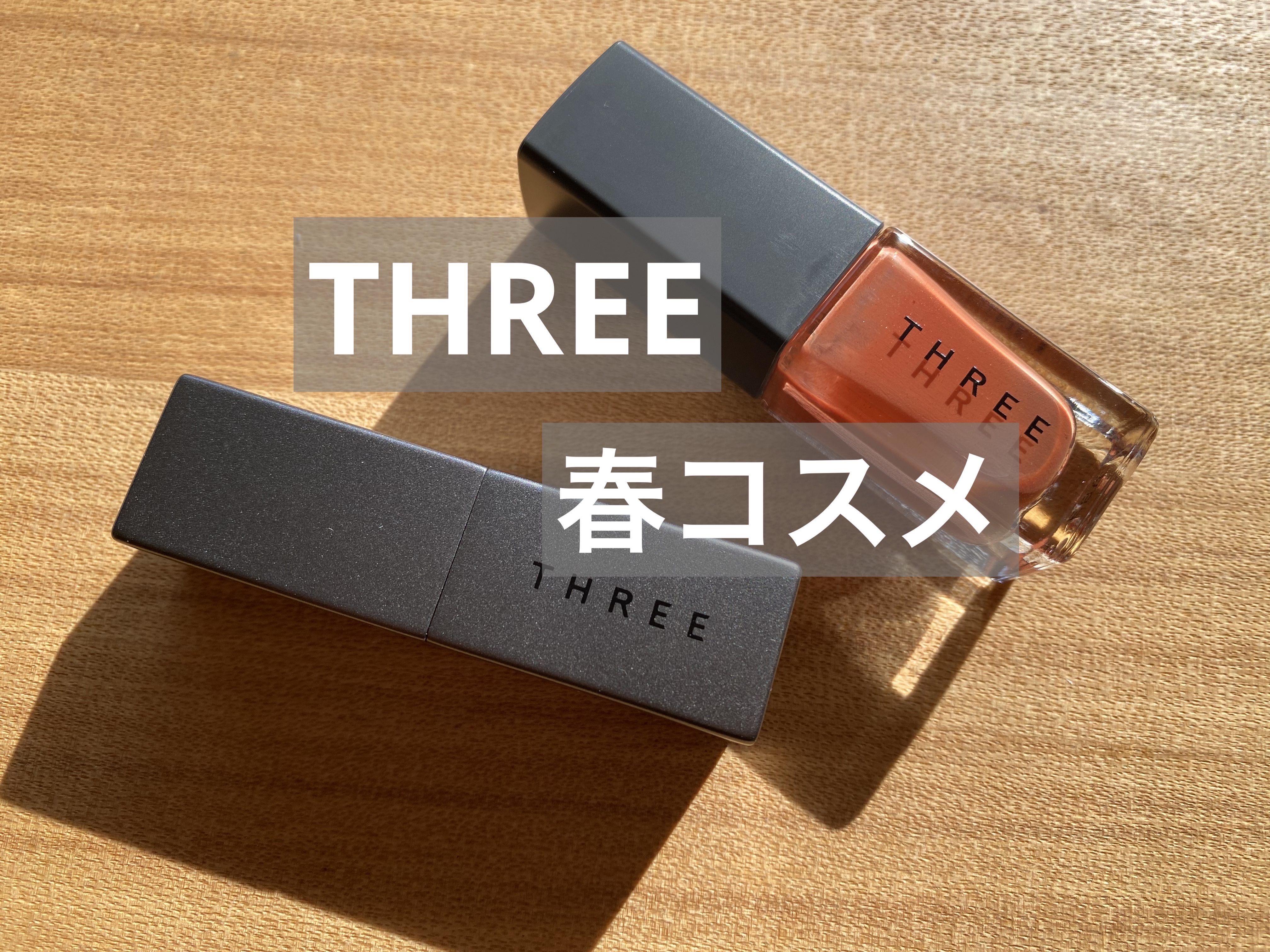 THREE ネイルラッカー/THREE/マニキュアを使ったクチコミ（1枚目）