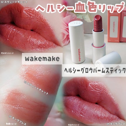 ヘルシーグロウバームスティック/wakemake/口紅を使ったクチコミ(1枚目)