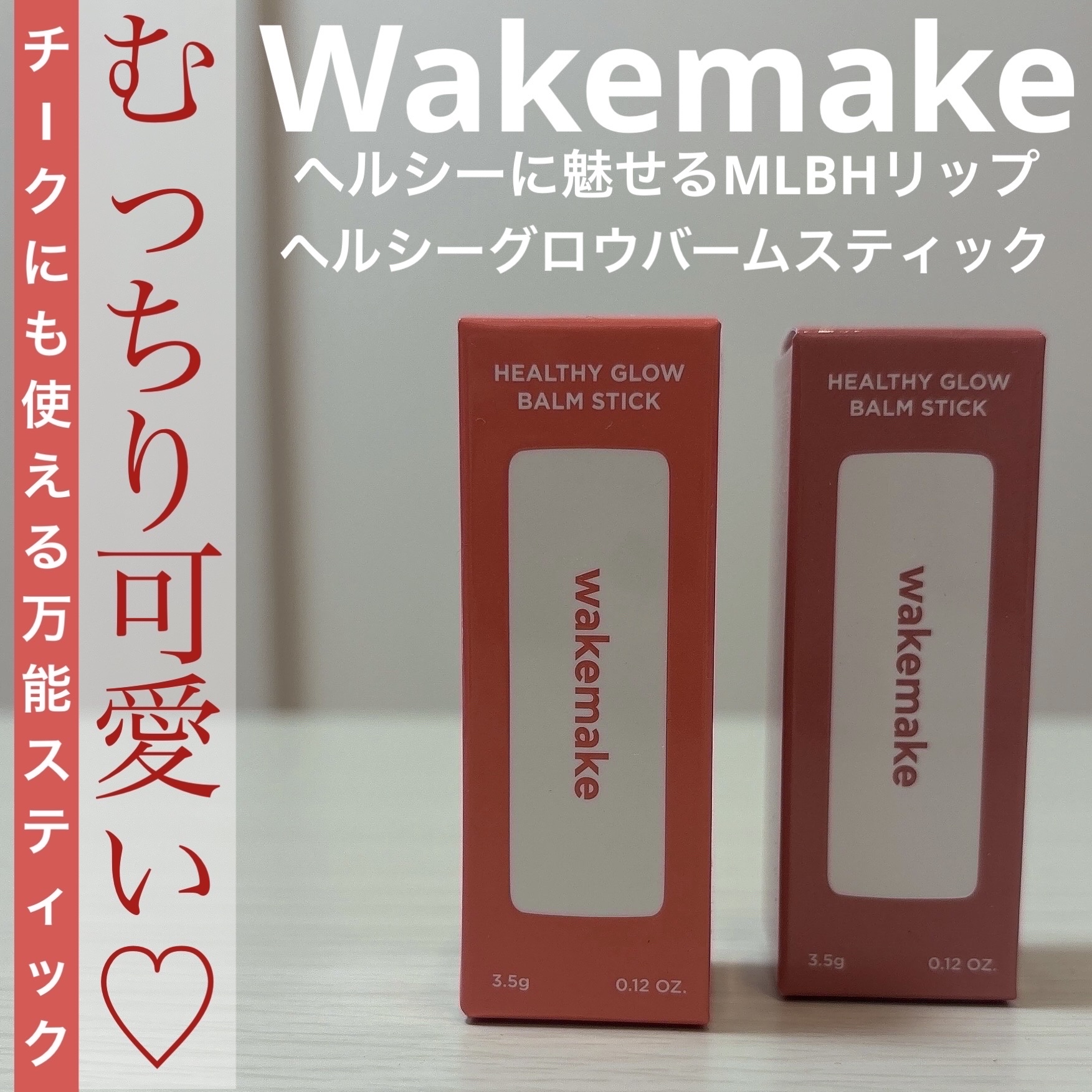 ヘルシーグロウバームスティック/wakemake/口紅を使ったクチコミ（1枚目）