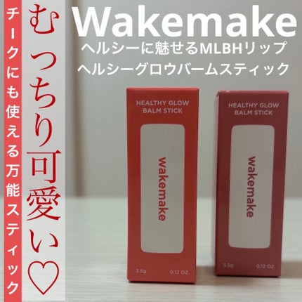 ヘルシーグロウバームスティック/wakemake/口紅を使ったクチコミ(1枚目)