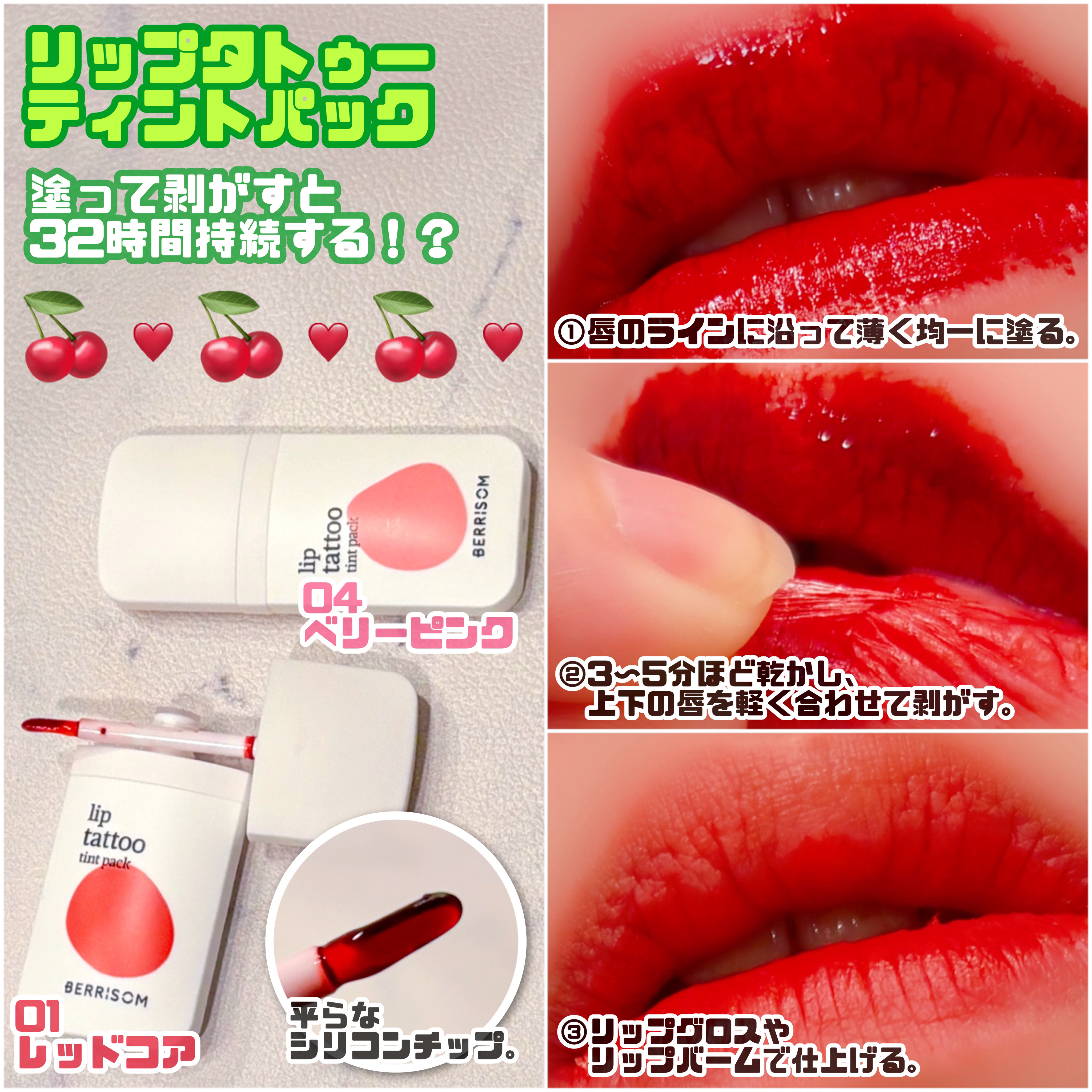 ベリサム リップタトゥーティントパックのクチコミ「ベリサム
・リップタトゥーティントパック
　01 レッドコア
　04 ベリーピンク

・マイグ.....」（2枚目）