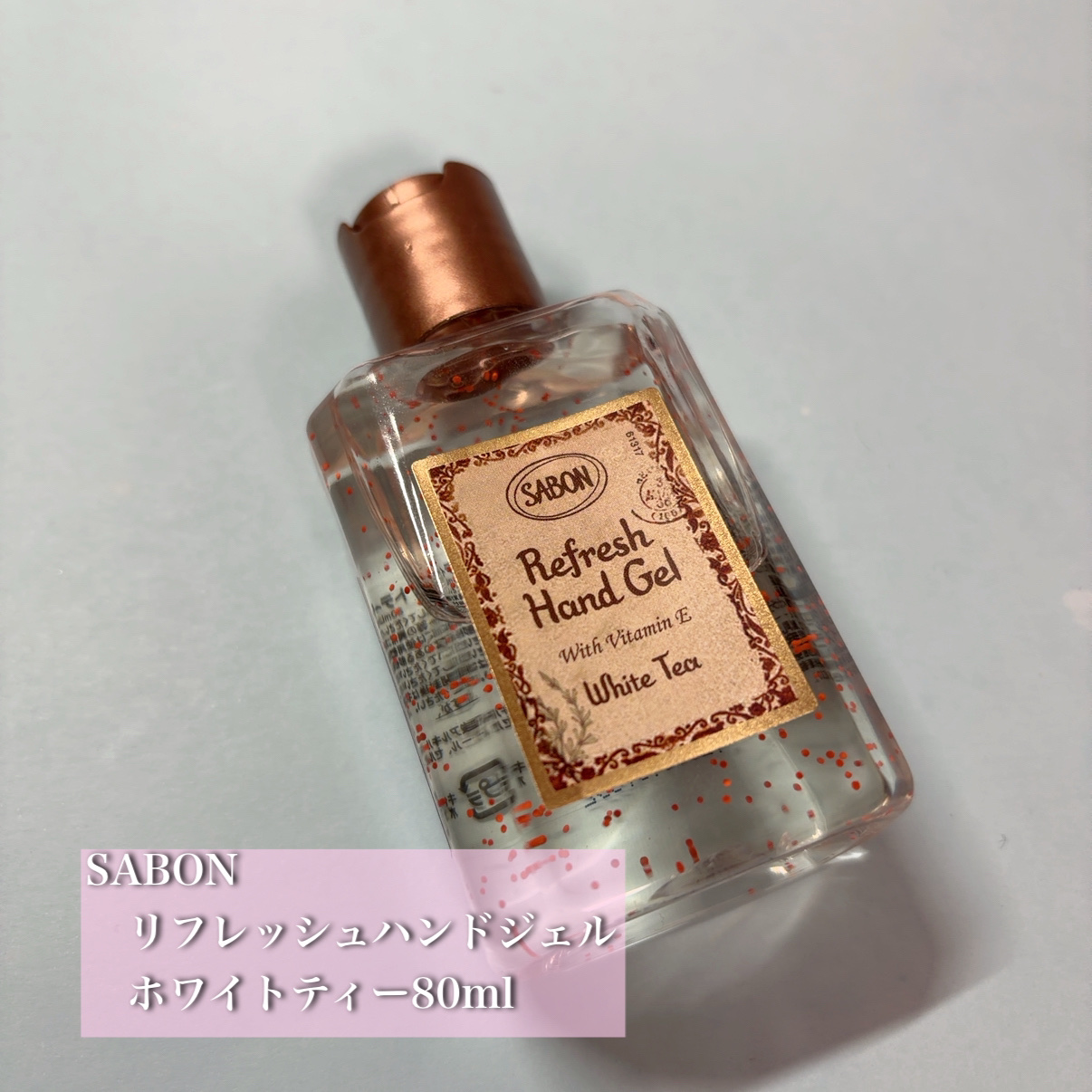 SABON リフレッシュハンドジェルのクチコミ「
SABON
　リフレッシュハンドジェル
　ホワイトティー80ml
　¥2,640

外出先で.....」（1枚目）