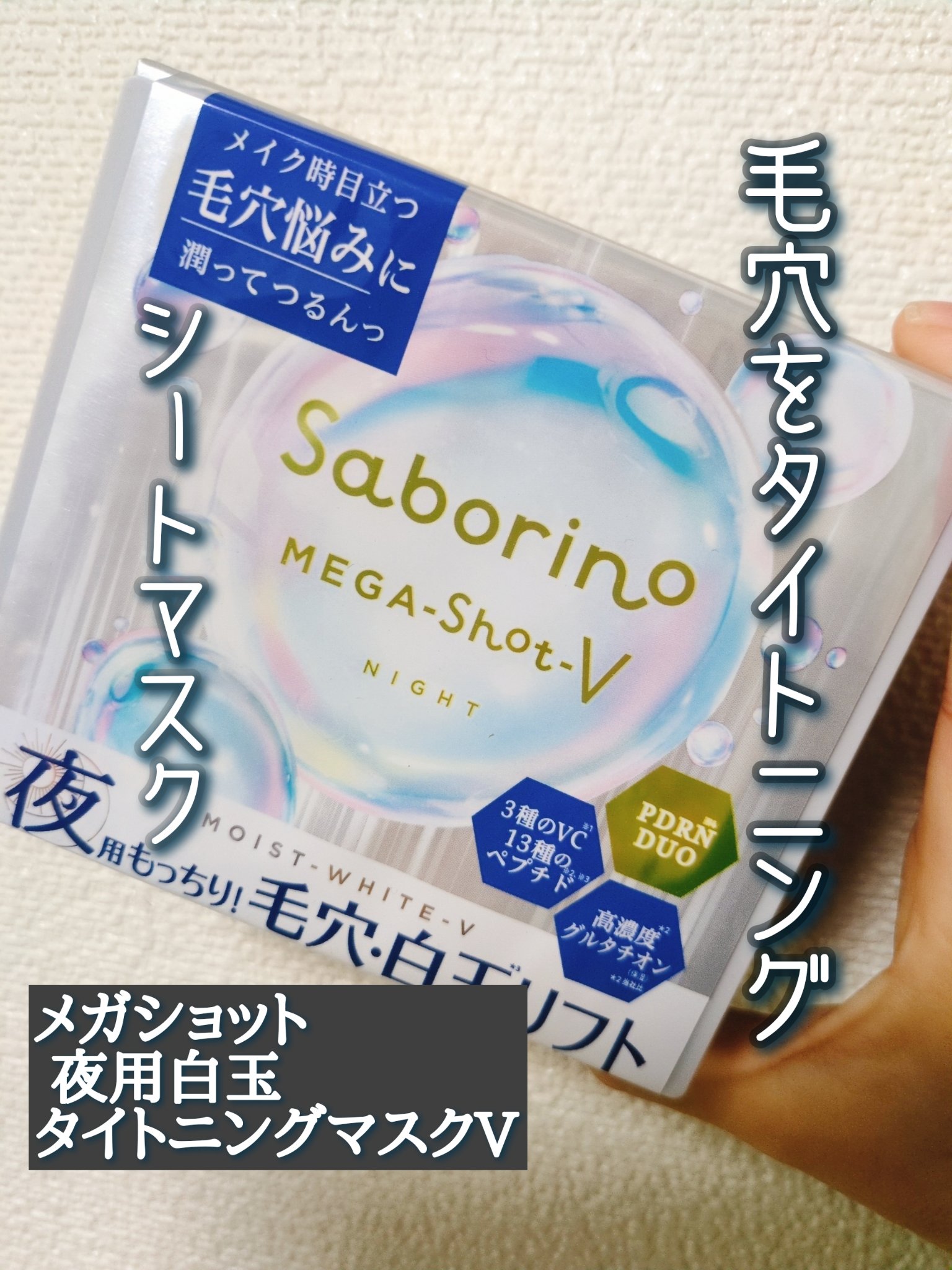 サボリーノ　メガショット 夜用白玉タイトニングマスクV/サボリーノ/シートマスク・パックを使ったクチコミ（1枚目）