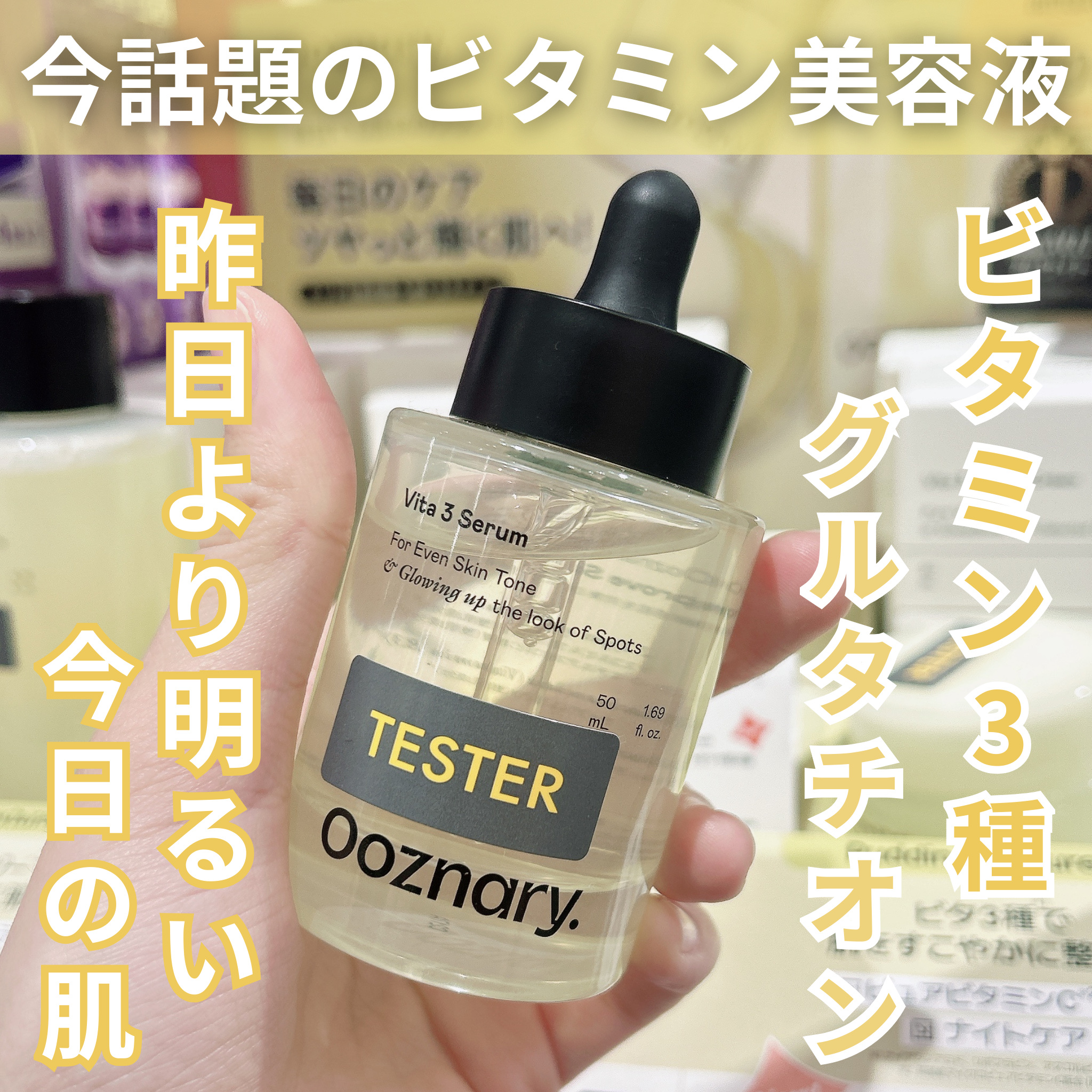 ビタ3セラム/オーズナリー/美容液を使ったクチコミ（1枚目）