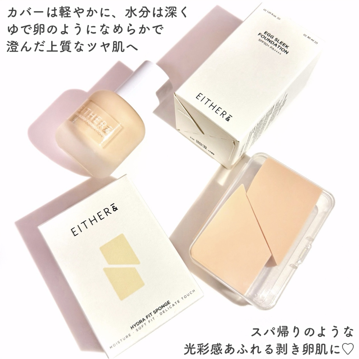 EITHER＆ ハイドラフィットスポンジのクチコミ「スパ帰りのような剥き卵肌へꕤ温泉水含有の美容液ファンデꕤ

🤍EITHER＆🤍

ꕤ••┈┈•.....」（2枚目）