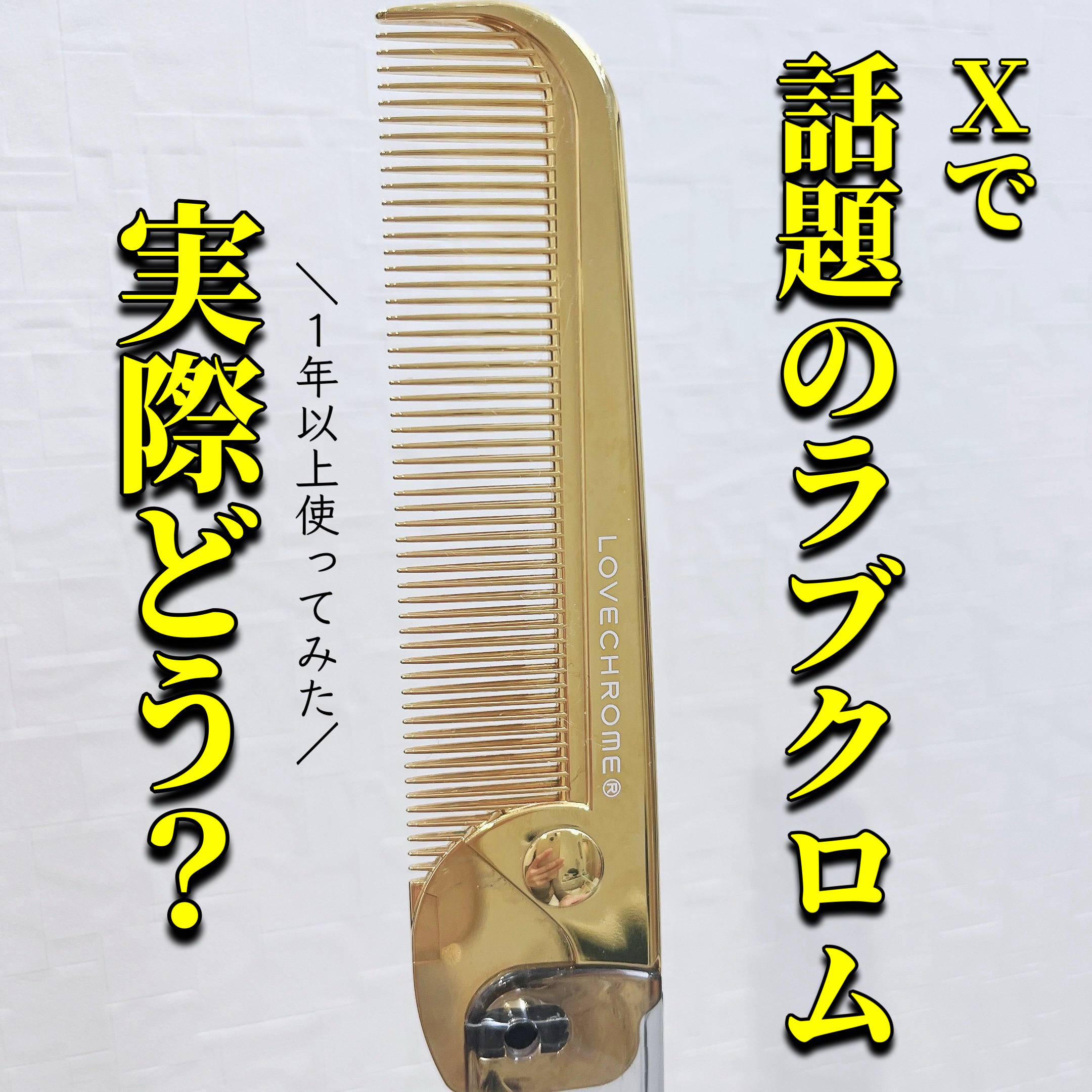 K24GPバングスコーム ゴールド/LOVECHROME/ヘアコームを使ったクチコミ（1枚目）