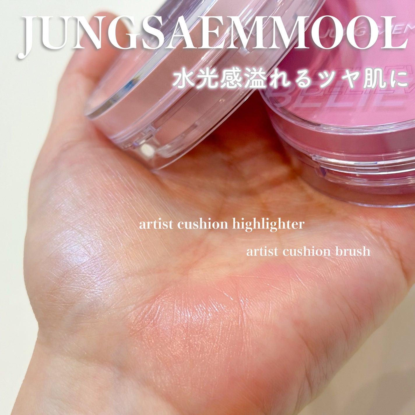 アーティストクッションブラッシュ/JUNG SAEM MOOL/リキッドチークを使ったクチコミ(1枚目)