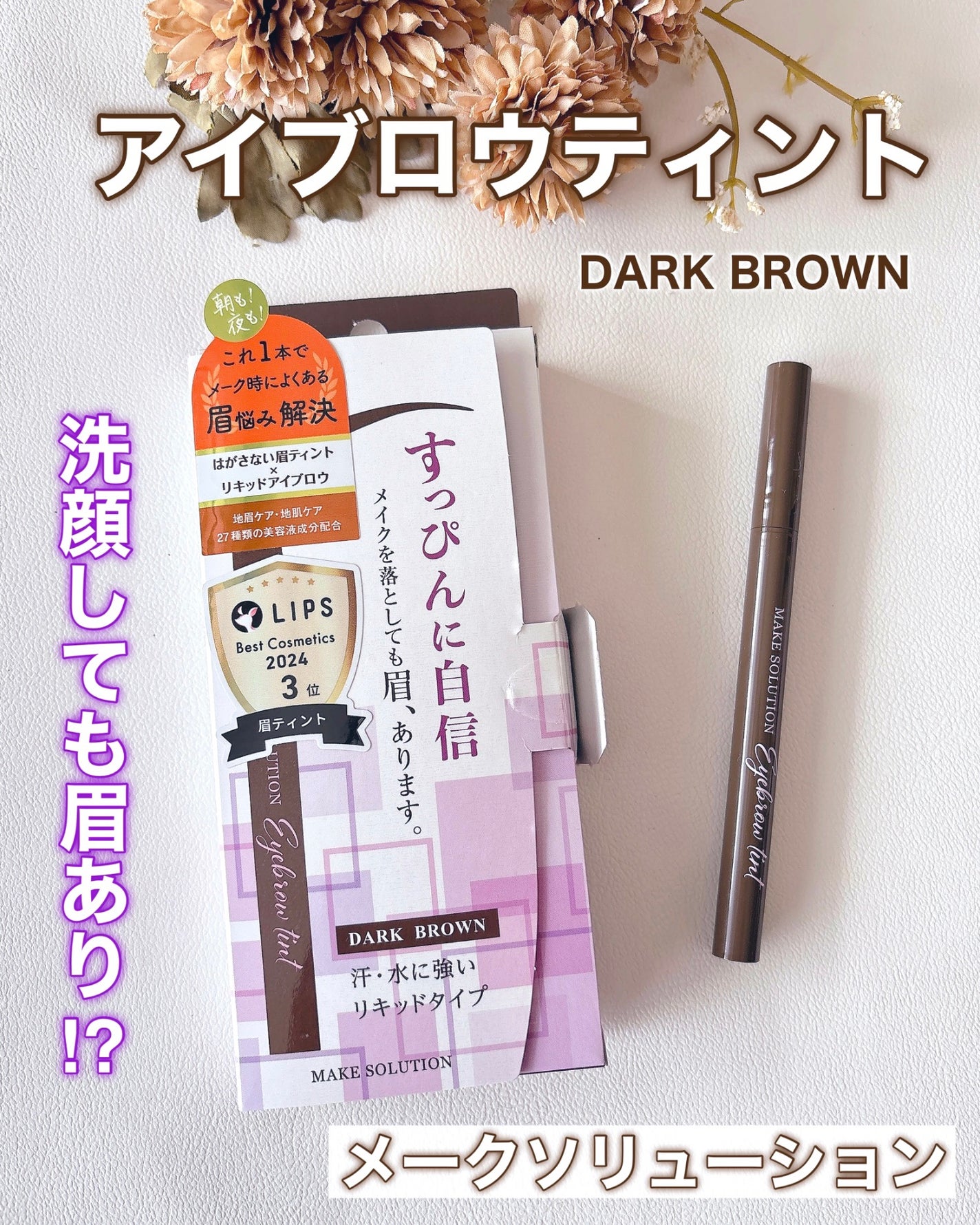 メークソリューション アイブロウティント/メークソリューション/眉ティントを使ったクチコミ(1枚目)
