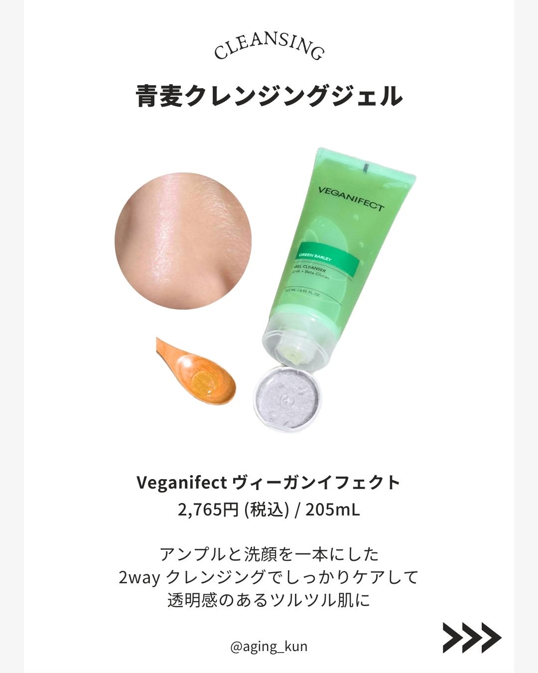 青麦クレンジングジェル /Veganifect/クレンジングジェルを使ったクチコミ（2枚目）