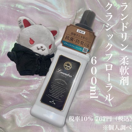 ファブリックミスト クラシックフローラル/ランドリン/ファブリックミストを使ったクチコミ(2枚目)