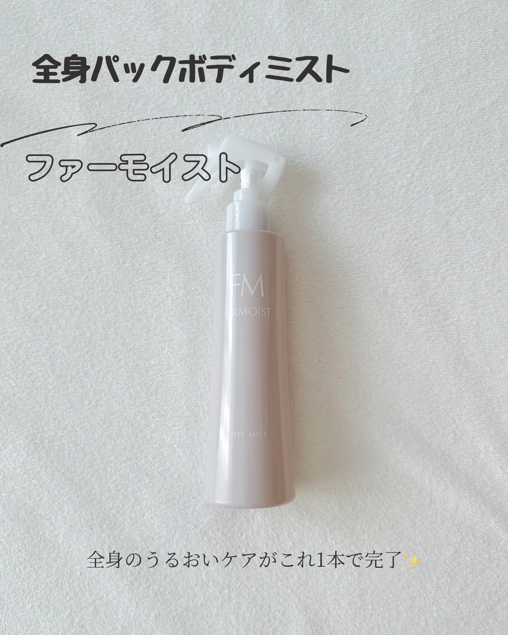 ファーモイスト　全身パックボディミスト/FIRMOIST/ミスト状化粧水を使ったクチコミ（1枚目）