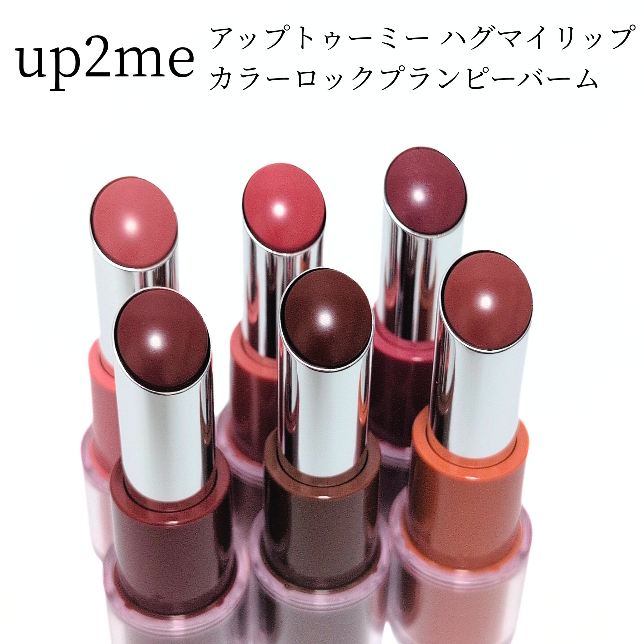 ハグマイリップ　カラーロックプランピーバーム/up2me/口紅を使ったクチコミ（2枚目）