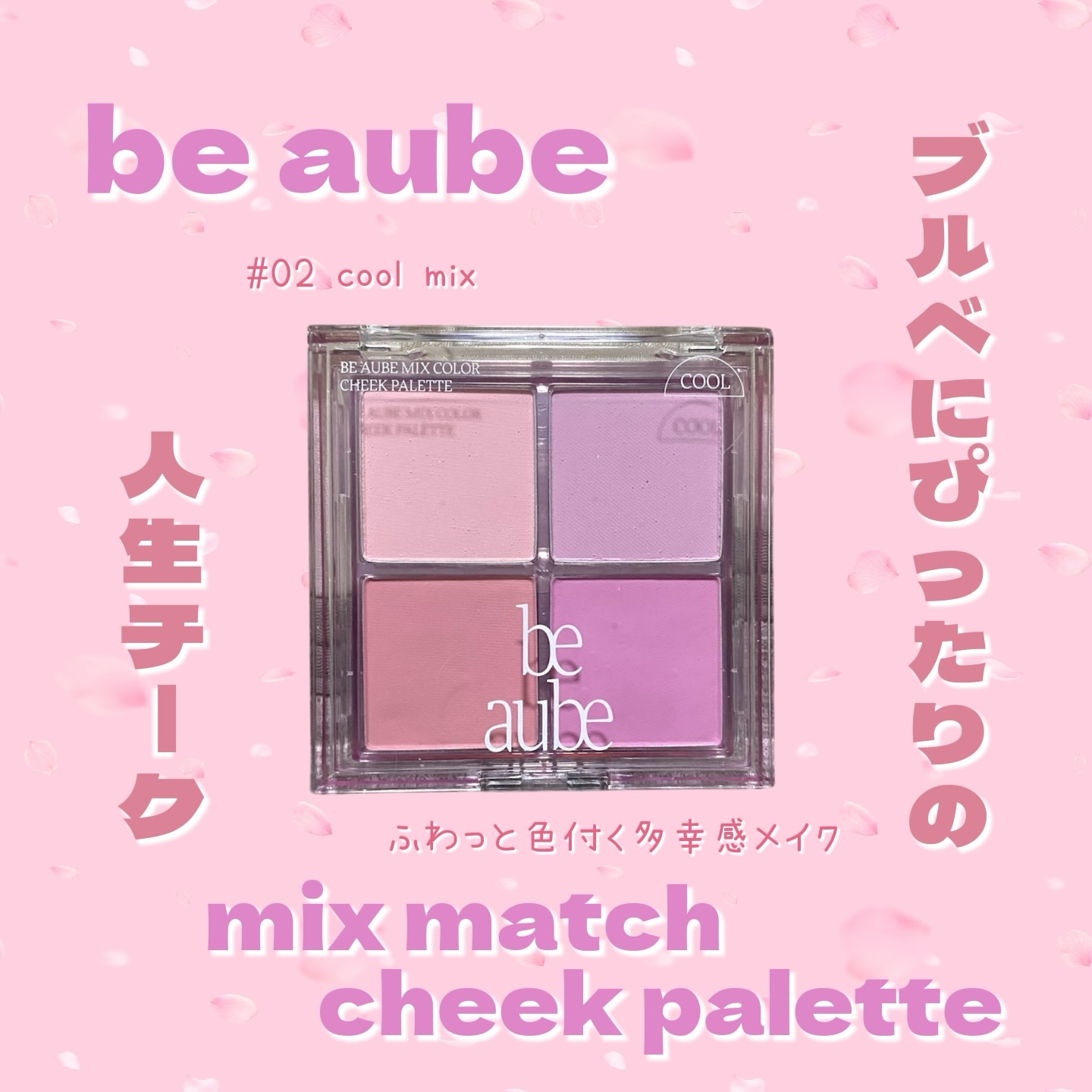 ミックスマッチチークパレット/be aube/パウダーチークを使ったクチコミ（1枚目）