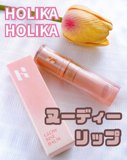 グロウライズバーム/HOLIKA HOLIKA/リップバームを使ったクチコミ(1枚目)