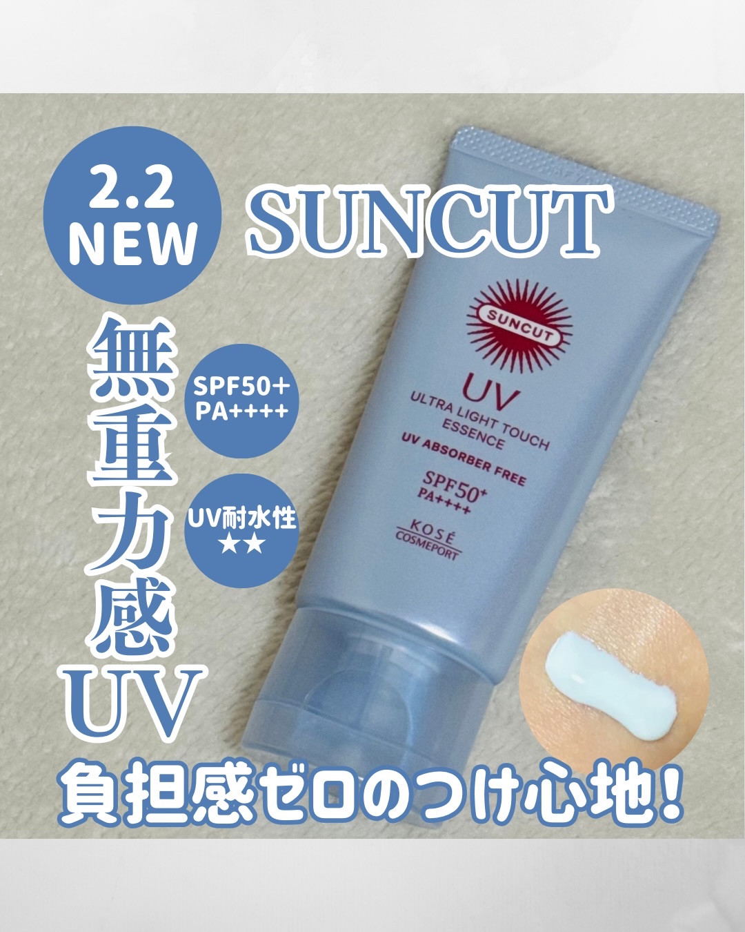 サンカット® 無重力感UV エッセンス/サンカット®/日焼け止めローションを使ったクチコミ（1枚目）