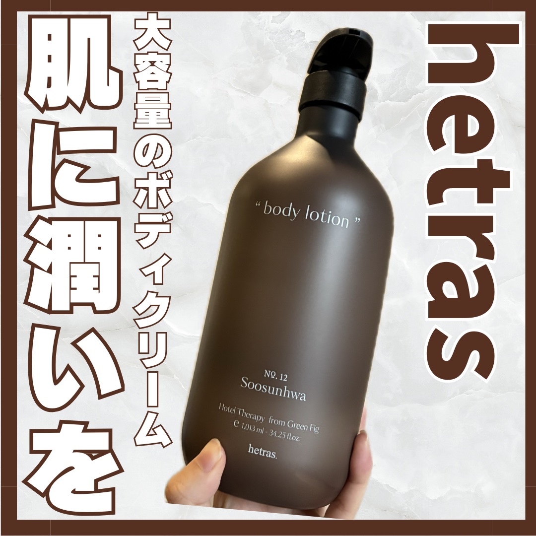 ヘトラス　ボディーローション/hetras/その他スキンケアを使ったクチコミ（1枚目）