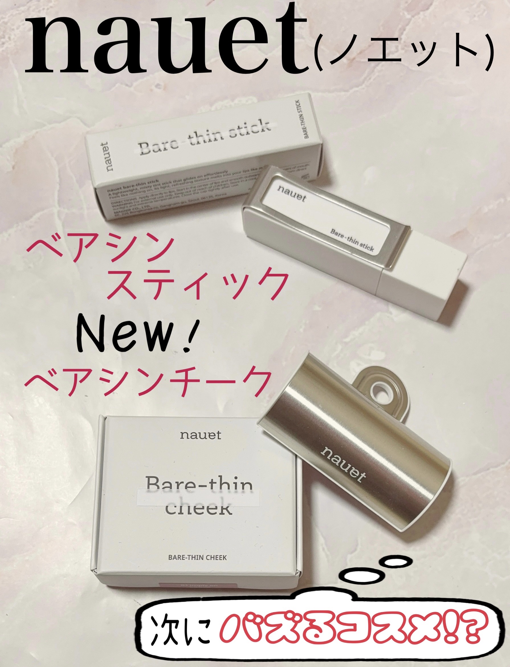 ベアシンスティック/nauet/口紅を使ったクチコミ（1枚目）